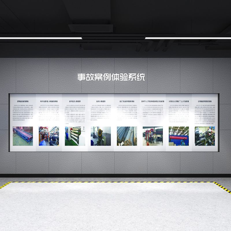 事故安全展示系统